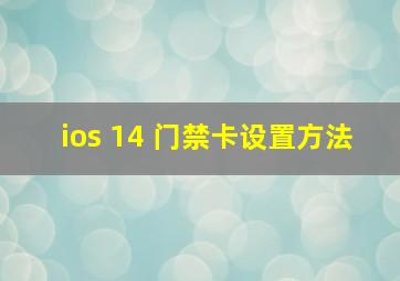 ios 14 门禁卡设置方法